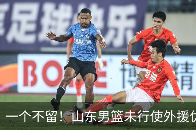 一个不留！山东男篮未行使外援优先续约权，将重新寻找新外援