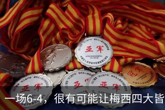 一场6-4，很有可能让梅西四大皆空，谁说世界杯季军赛没有意义？