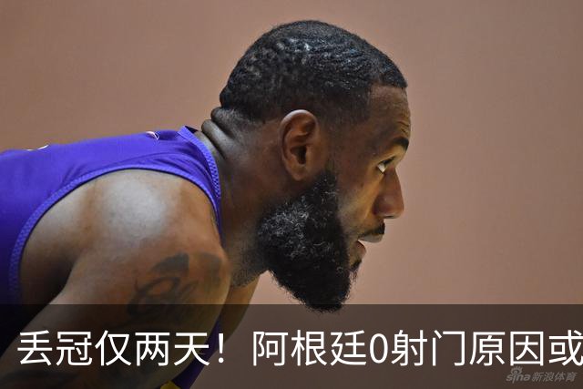 丢冠仅两天！阿根廷0射门原因或曝光，梅西错失连冠＋金球