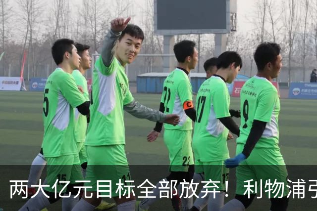 两大亿元目标全部放弃！利物浦引援思路全面调转，伊劳拉全力追逐嫡系边锋拉扬