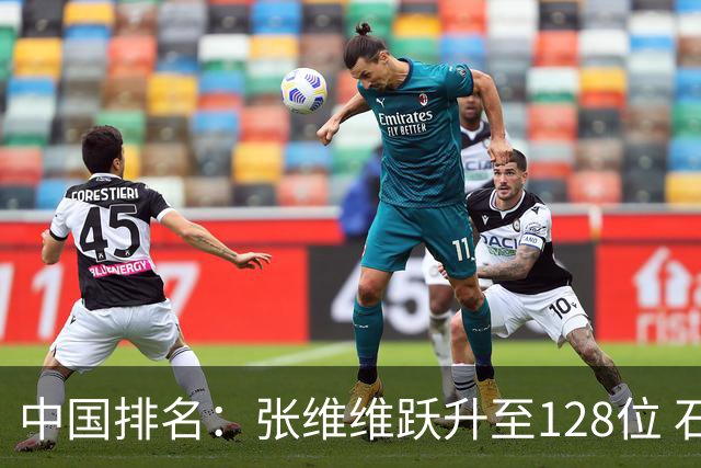 中国排名：张维维跃升至128位 石昱婷鲁婉遥上升