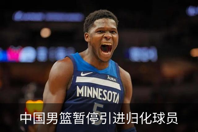 中国男篮暂停引进归化球员