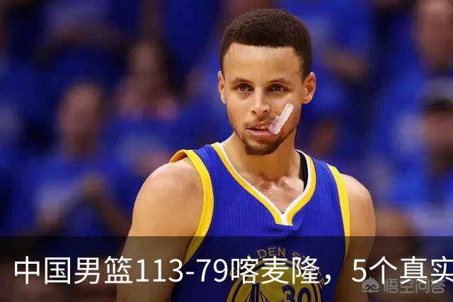 中国男篮113-79喀麦隆，5个真实看法不吹不黑! 高诗岩以后就别带了