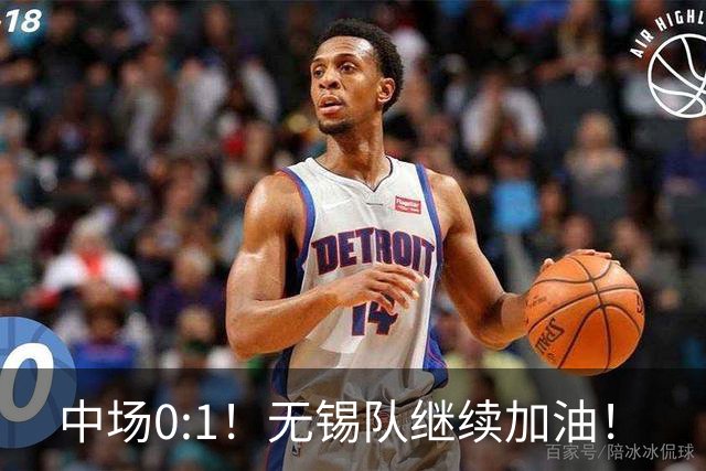 中场0:1！无锡队继续加油！