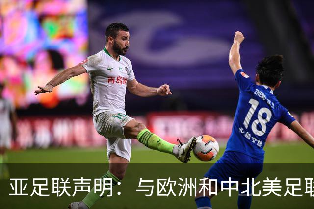亚足联声明：与欧洲和中北美足联立场一致 反对世界杯私有化