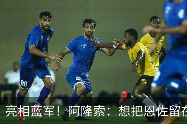 亮相蓝军！阿隆索：想把恩佐留在切尔西，有球队对加纳乔感兴趣