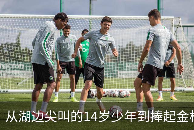 从湖边尖叫的14岁少年到捧起金杯：罗德里的16年世界杯圆梦路