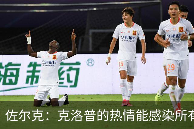 佐尔克：克洛普的热情能感染所有人，他太适合德国队了