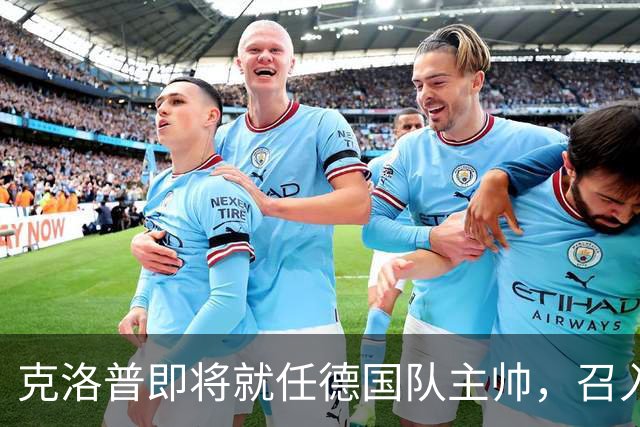 克洛普即将就任德国队主帅，召入林德斯与克拉维茨辅佐