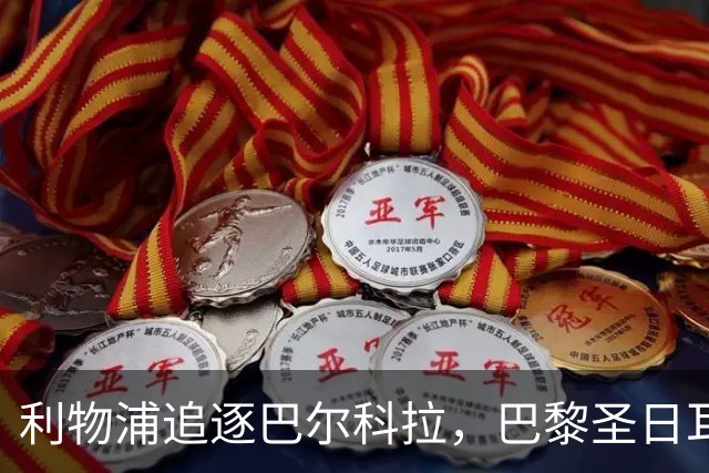 利物浦追逐巴尔科拉，巴黎圣日耳曼要价1.45亿英镑