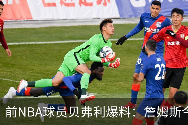 前NBA球员贝弗利爆料：詹姆斯今天将官宣下家，热火成头号热门