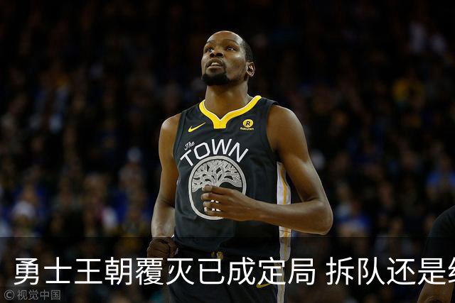 勇士王朝覆灭已成定局 拆队还是继续争胜？下赛季将决定未来走向