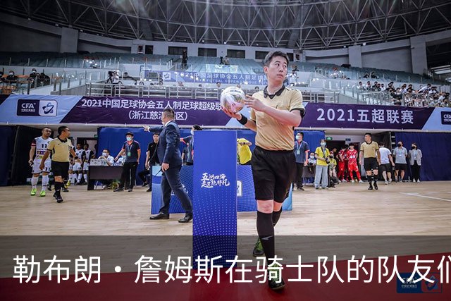 勒布朗·詹姆斯在骑士队的队友们谈热火队，要想争冠要做些什么