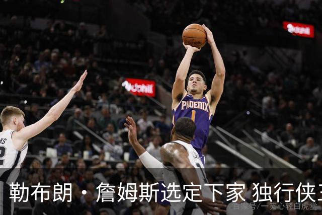 勒布朗·詹姆斯选定下家 独行侠三将或成交易筹码