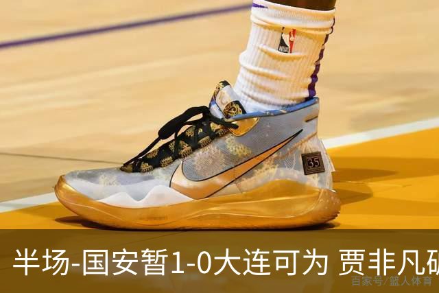 半场-国安暂1-0大连可为 贾非凡破门 张玉宁造点+助攻+进球均被吹