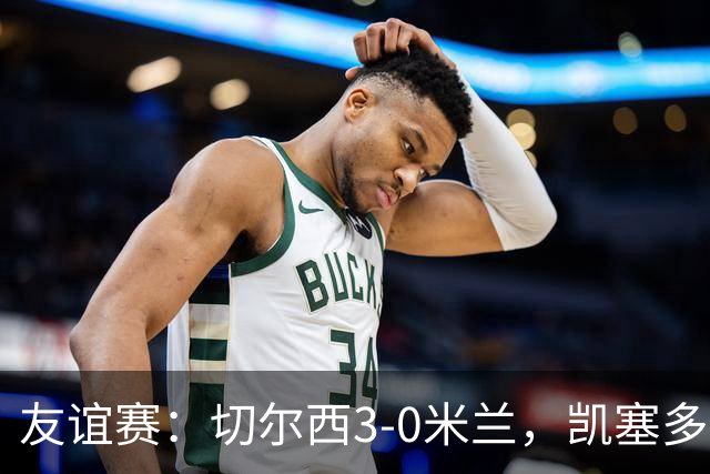 友谊赛：切尔西3-0米兰，凯塞多传射，佩德罗梅开二度