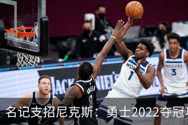 名记支招尼克斯：勇士2022夺冠功臣佩顿二世是补强最后拼图