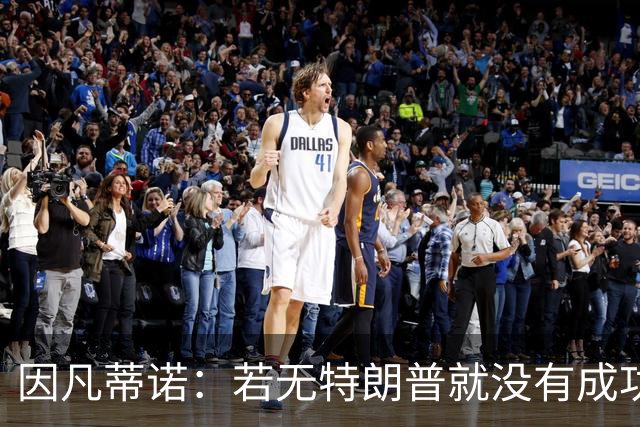 因凡蒂诺：若无特朗普就没有成功的世界杯，美国梦在此刻实现