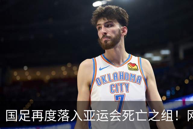 国足再度落入亚运会死亡之组！网友犀利指出：现在的国足，谁都不怕！