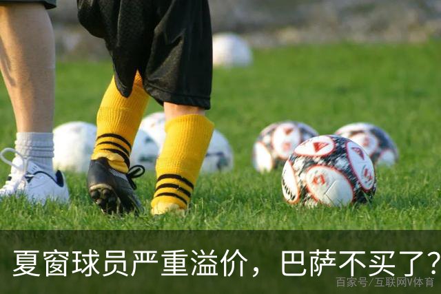 夏窗球员严重溢价，巴萨不买了？新赛季改打无锋阵