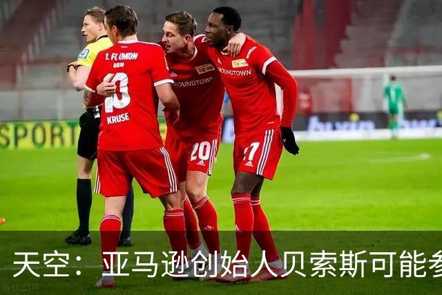天空：亚马逊创始人贝索斯可能参与收购利物浦股份，涉及45亿英镑
