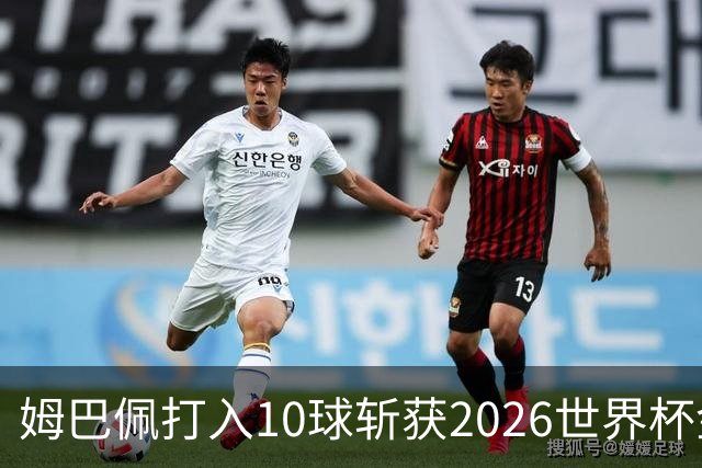 姆巴佩打入10球斩获2026世界杯金靴，成首位两次荣膺世界杯金靴奖球员