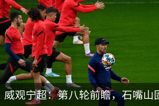 威观宁超：第八轮前瞻，石嘴山固原有小心思，中卫吴忠手拉手“好朋友”