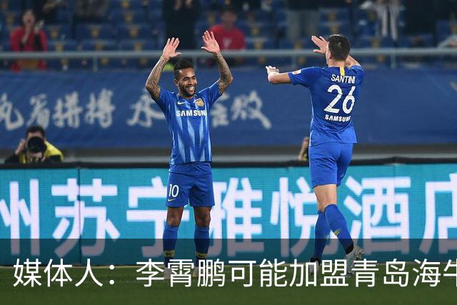媒体人：李霄鹏可能加盟青岛海牛 陈洋去三镇