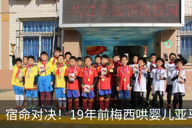 宿命对决！19年前梅西哄婴儿亚马尔，如今两代球王决战世界杯决赛