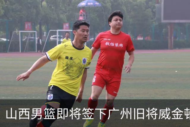 山西男篮即将签下广州旧将威金顿，新赛季他们能否再进一步？