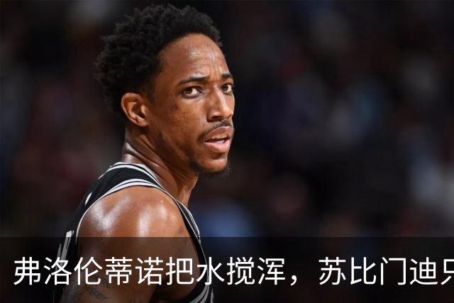 弗洛伦蒂诺把水搅浑，苏比门迪只是幌子，穆里尼奥坚信“最己阵”