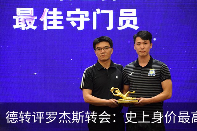 德转评罗杰斯转会：史上身价最高英格兰球员、切尔西队史最贵引援