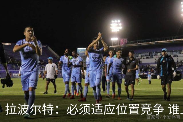 拉波尔特：必须适应位置竞争 谁上场都要表现好