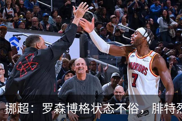 挪超：罗森博格状态不俗，腓特烈斯塔表现尴尬