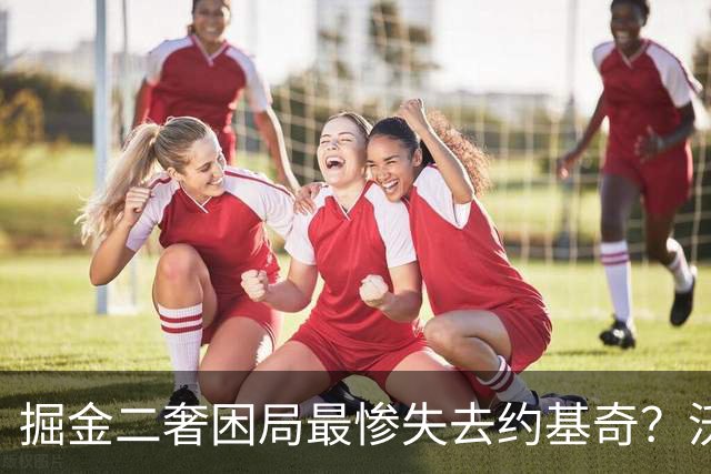 掘金二奢困局最惨失去约基奇？沃特森签换存前置条件 索要2首轮系后话