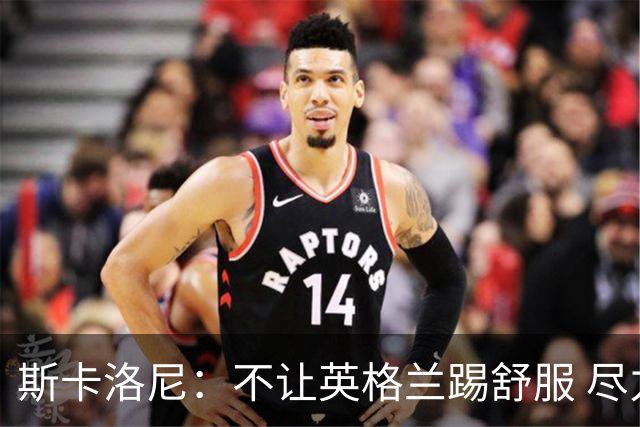 斯卡洛尼：不让英格兰踢舒服 尽力限制凯恩与贝林厄姆