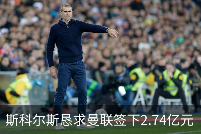 斯科尔斯恳求曼联签下2.74亿元“绝对小丑”，承认“你可能会笑”