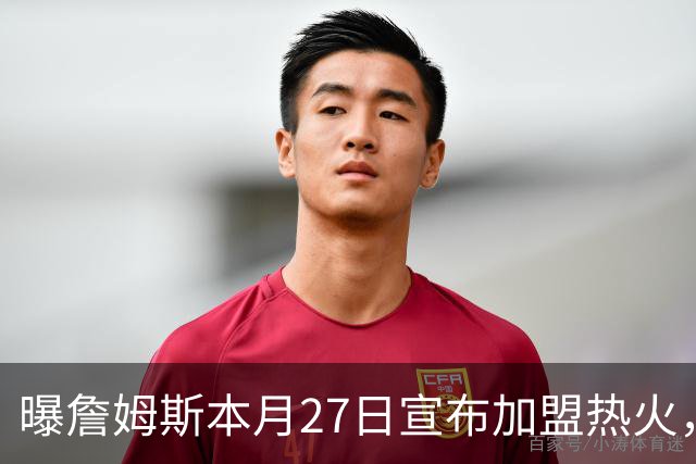 曝詹姆斯本月27日宣布加盟热火，这是声东击西还是故弄玄虚