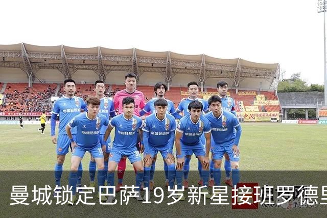 曼城锁定巴萨19岁新星接班罗德里 合同锁至2029年设500万欧违约金