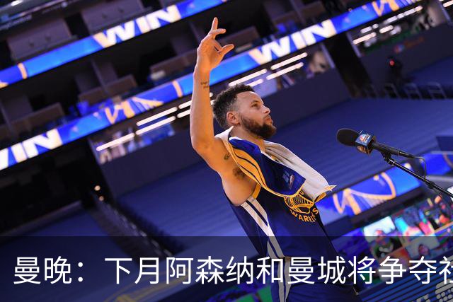 曼晚：下月阿森纳和曼城将争夺社区盾杯，双方多名主力缺战
