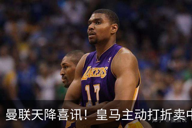 曼联天降喜讯！皇马主动打折卖中场，26岁世界杯主力或低价来投！