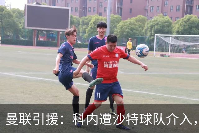 曼联引援：科内遭沙特球队介入，斯科特争夺战领先阿森纳