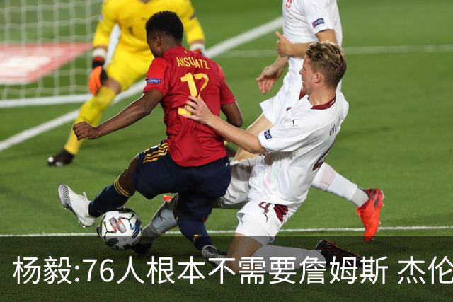 杨毅:76人根本不需要詹姆斯 杰伦-布朗认为自己最聪明跟他处不好的