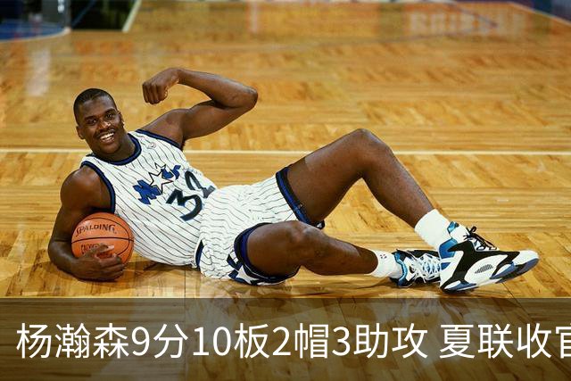 杨瀚森9分10板2帽3助攻 夏联收官战开拓者负爵士