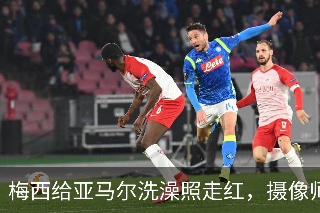 梅西给亚马尔洗澡照走红，摄像师：意义堪比乔丹给詹姆斯洗澡照