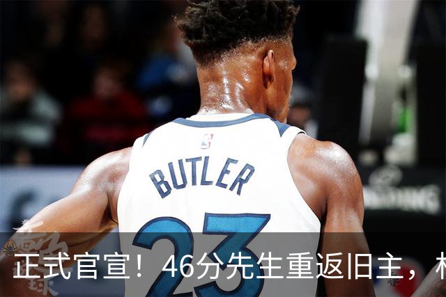 正式官宣！46分先生重返旧主，杜锋用不明白他，回老东家或成核心