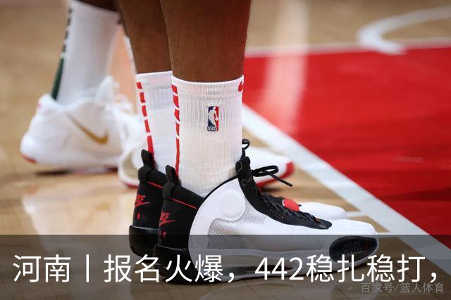 河南丨报名火爆，442稳扎稳打，帽子戏法再现江湖！