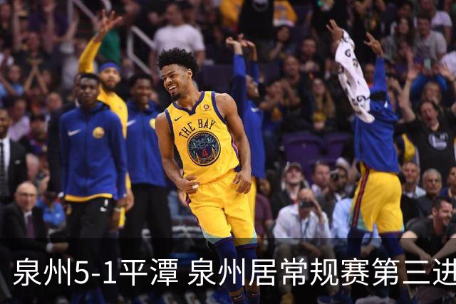 泉州5-1平潭 泉州居常规赛第三进争冠组平潭进优胜组