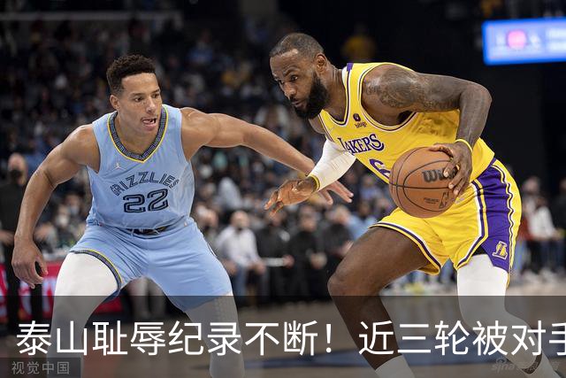 泰山耻辱纪录不断！近三轮被对手狂轰87脚，李国旭专克韩鹏，马莱莱专克山东