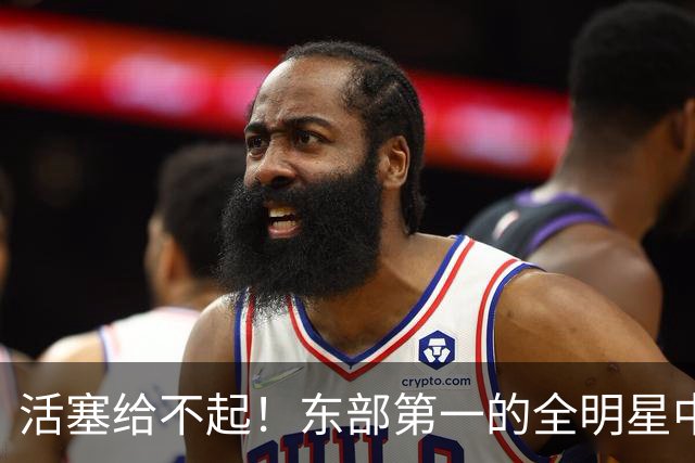 活塞给不起！东部第一的全明星中锋，被自己人逼到走人